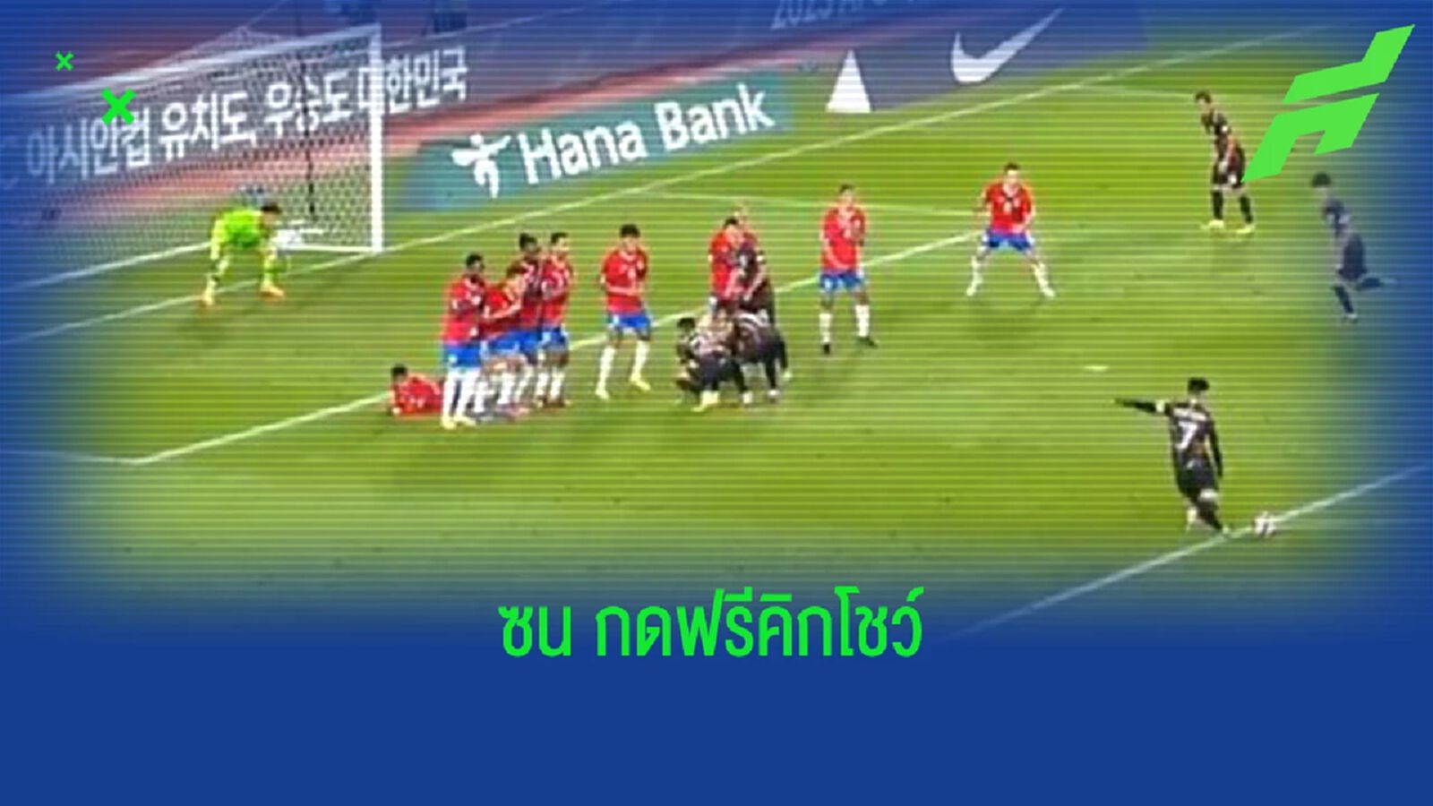 คมกริบ! ชมจังหวะ ซน ซัดฟรีคิกในเกมทีมชาติ คมกริบ! ชมจังหวะ ซน ซัดฟรีคิกในเกมทีมชาติ