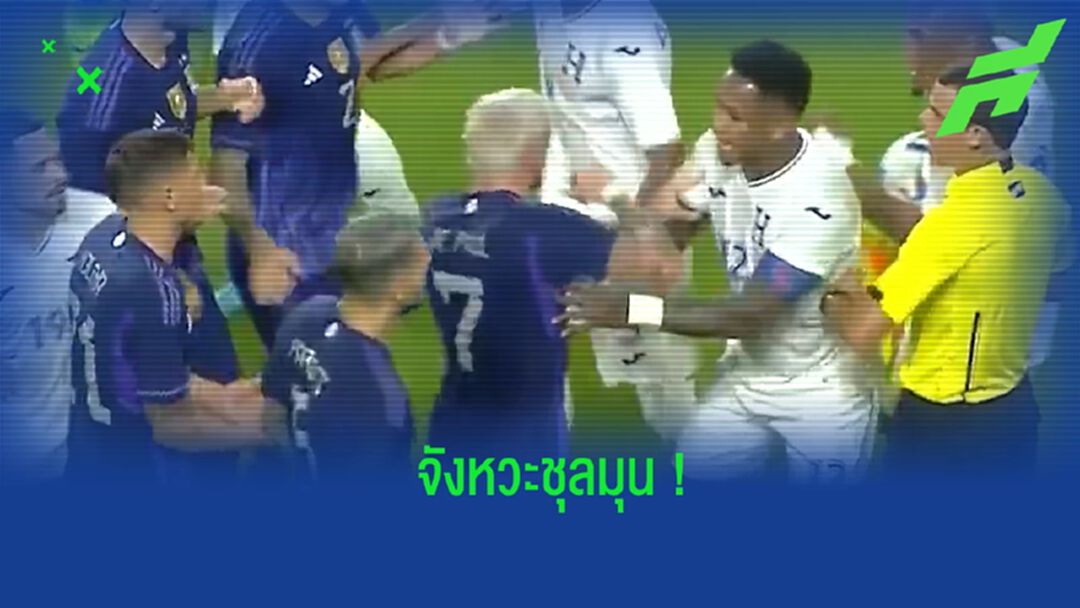 ชมคลิป! รีแอคชั่นแข้ง อาร์เจนฯ หลัง เมสซี่ โดนคู่แข่งเล่นหนักใส่