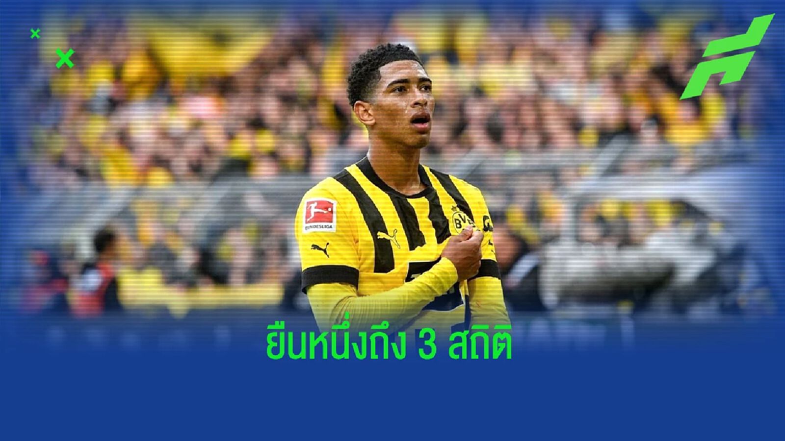 เผยสถิติสุดโหดโพด! ของ จู้ด เบลลิงแฮม ซีซั่นนี้ เผยสถิติสุดโหดโพด! ของ จู้ด เบลลิงแฮม ซีซั่นนี้
