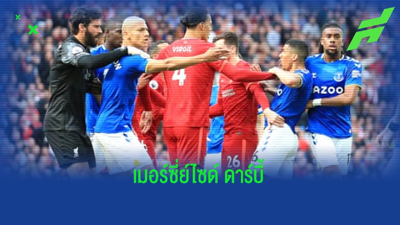 เช็คสถิติที่น่าสนใจ ! ก่อนเกม : เอฟเวอร์ตัน -vs- ลิเวอร์พูล เช็คสถิติที่น่าสนใจ ! ก่อนเกม : เอฟเวอร์ตัน -vs- ลิเวอร์พูล