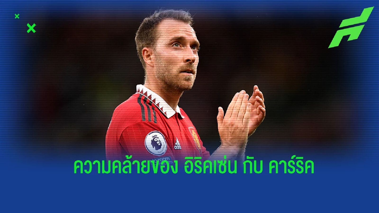 วิลเชียร์ ออกความเห็นเปรียบเทียบ อิริคเซ่น กับ คาร์ริค วิลเชียร์ ออกความเห็นเปรียบเทียบ อิริคเซ่น กับ คาร์ริค