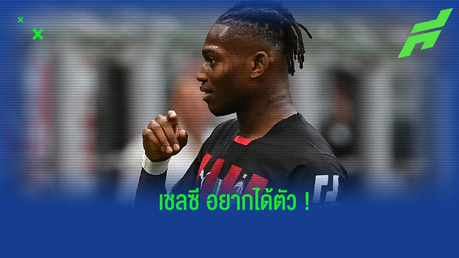 มัลดินี่ เผย เชลซี เคยยื่นข้อเสนอซื้อ ราฟาเอล เลเอา