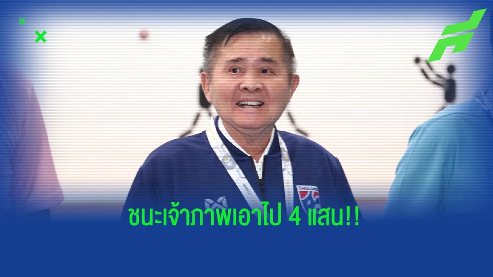 "บิ๊กสุ" ผจก.โต๊ะเล็ก ประกาศอัดฉีด 4 แสน หากช้างศึกล้มเจ้าภาพคูเวตได้คืนนี้ "บิ๊กสุ" ผจก.โต๊ะเล็ก ประกาศอัดฉีด 4 แสน หากช้างศึกล้มเจ้าภาพคูเวตได้คืนนี้