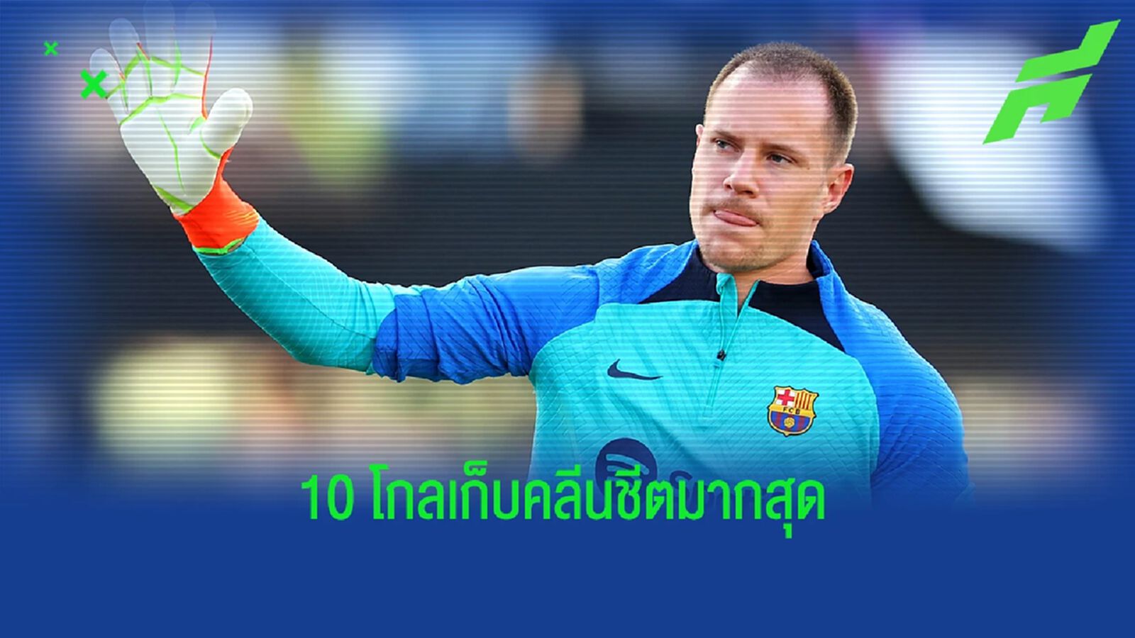 ท็อป 10 นายประตูเก็บ คลีนชีต ได้มากสุดในซีซั่นนี้