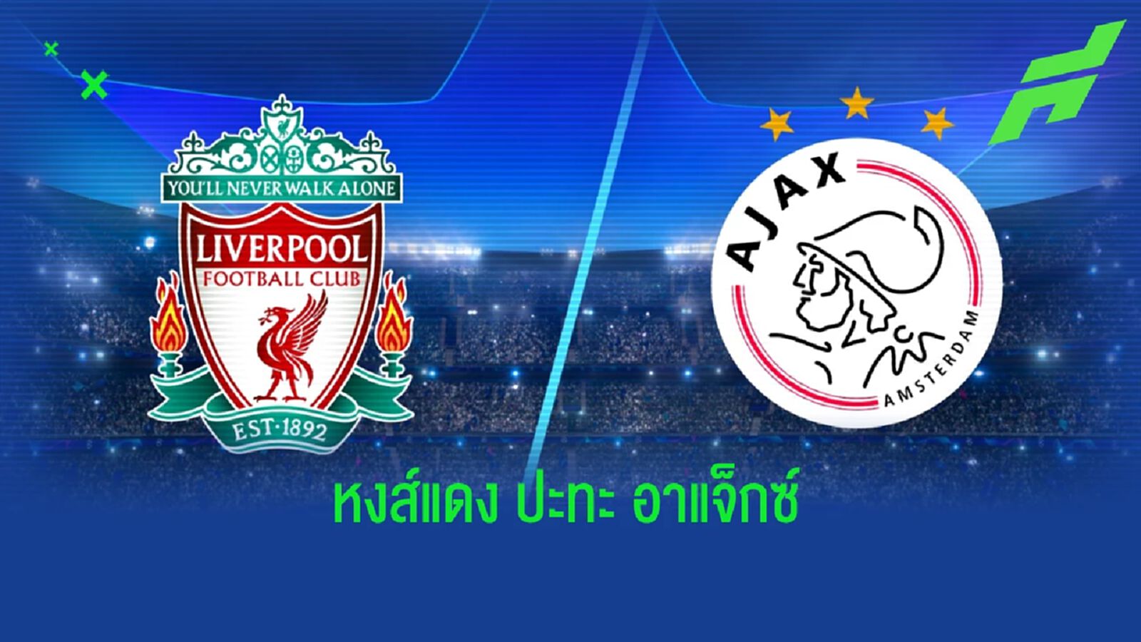เช็คสถิติที่น่าสนใจ ! ก่อนเกม UCL : ลิเวอร์พูล -vs- อาแจ็กซ์ อัมสเตอร์ดัม เช็คสถิติที่น่าสนใจ ! ก่อนเกม UCL : ลิเวอร์พูล -vs- อาแจ็กซ์ อัมสเตอร์ดัม