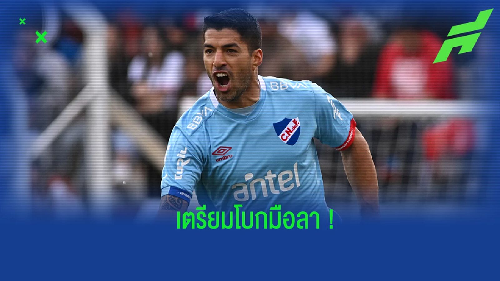 ปธ.นาซิอองนาล แจง ซัวเรซ เตรียมย้ายออกจากทีม
