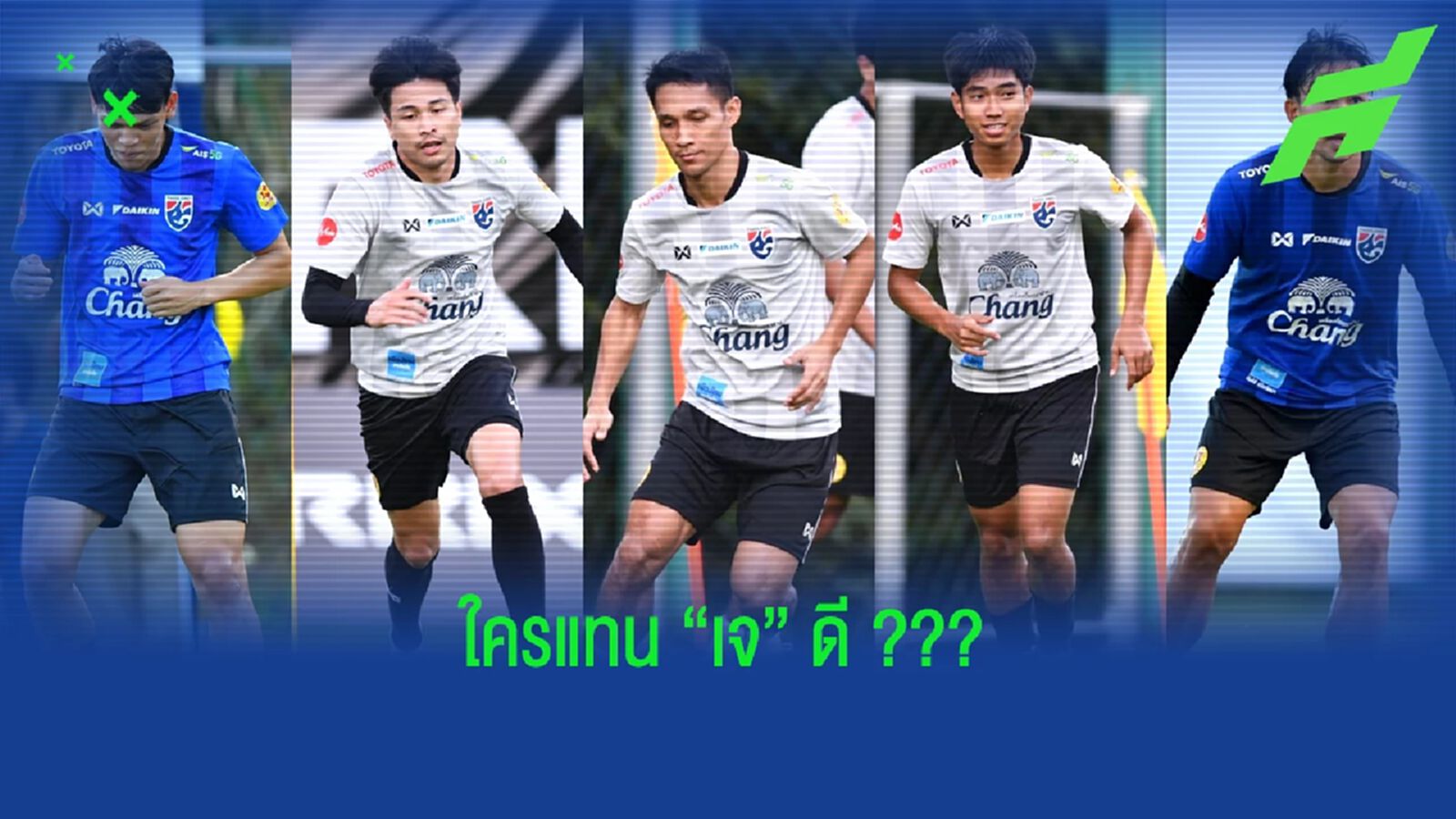 เลือกใครดี?? ตัวแทน เจ ชนาธิป บู๊เกมชิงฯ ที่ 3 กับ ตรินิแดดฯ เลือกใครดี?? ตัวแทน เจ ชนาธิป บู๊เกมชิงฯ ที่ 3 กับ ตรินิแดดฯ