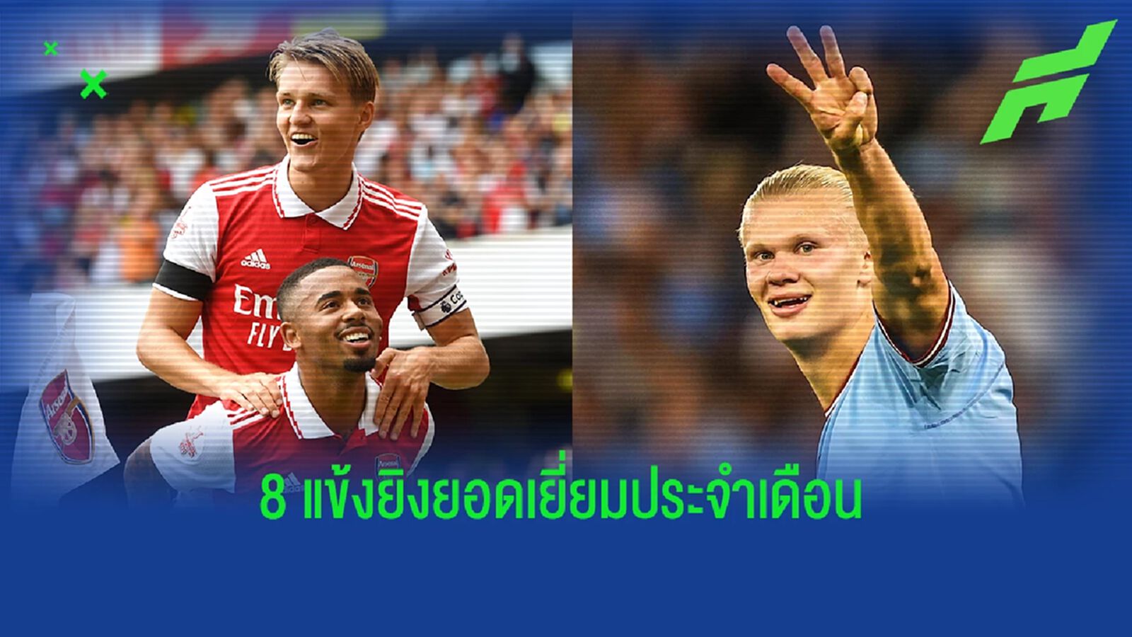 ปืนสอง, ซิตี้หนึ่ง ! 8 แข้งชิงยอดเยี่ยม พรีเมียร์ลีก เดือน ส.ค.
