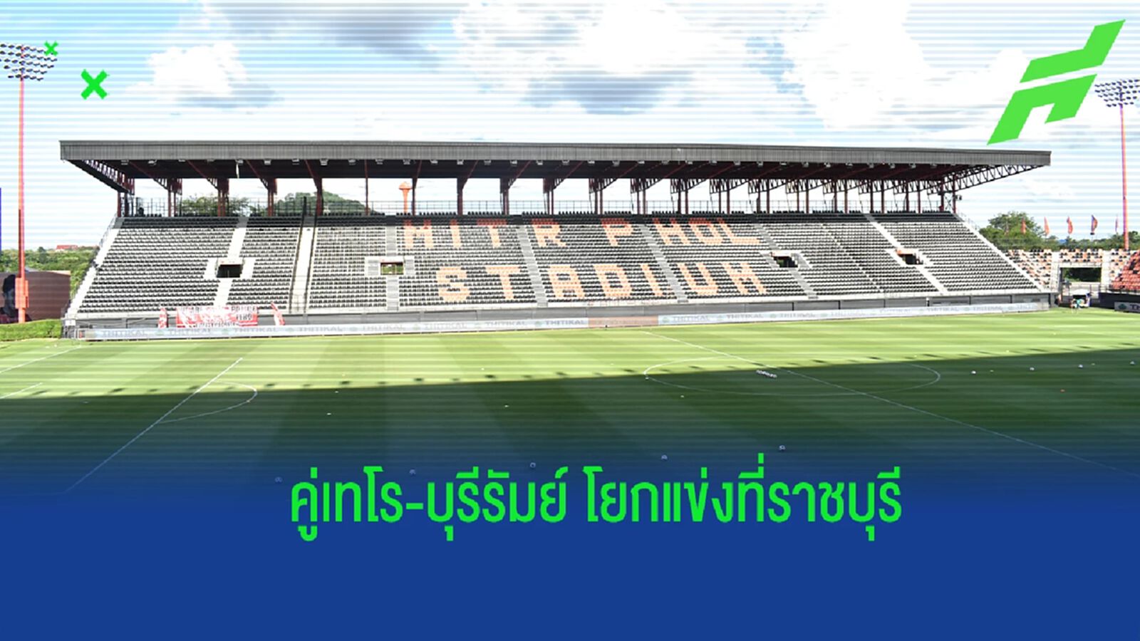 ไทยลีก คอนเฟิร์ม คู่ เทโร ดวล บุรีรัมย์ โยกแข่งที่ ราชบุรี ไทยลีก คอนเฟิร์ม คู่ เทโร ดวล บุรีรัมย์ โยกแข่งที่ ราชบุรี