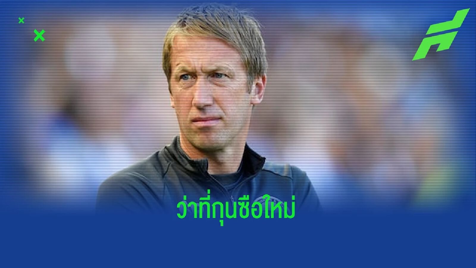 เผย ! เชลซี เปิดฉากเจรจาทาบทาม เกรแฮม พ็อตเตอร์ เผย ! เชลซี เปิดฉากเจรจาทาบทาม เกรแฮม พ็อตเตอร์