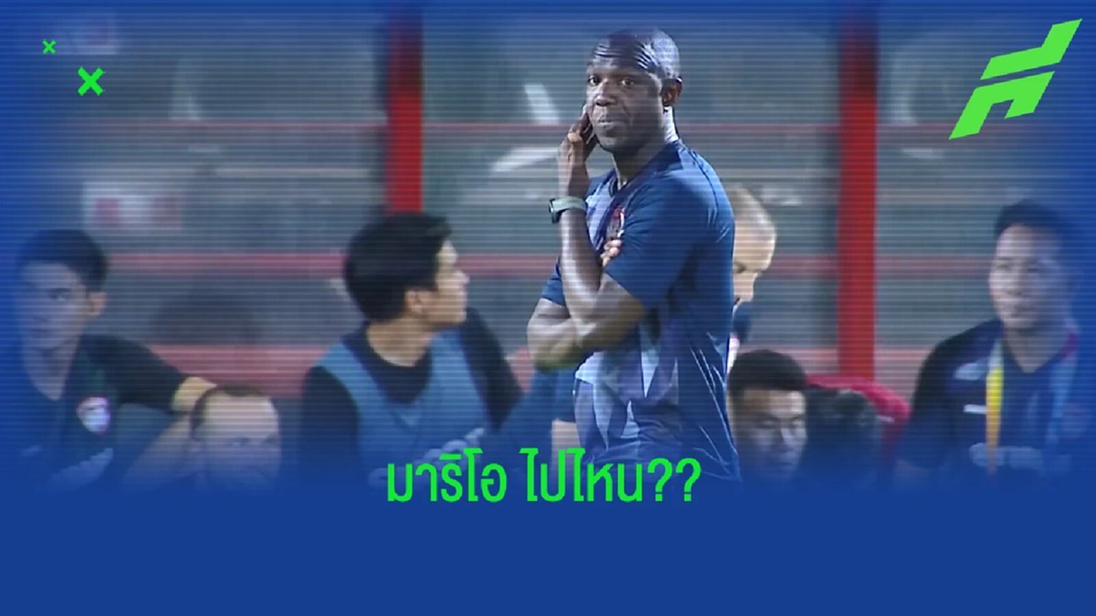 โค้ชดานโญ่ เผยเหตุผลที่ไม่มี "มาริโอ" คุมเมืองทองข้างสนามเกมแพ้ชลบุรี 1-5