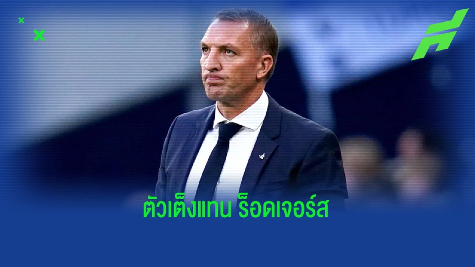 เผย เลสเตอร์ เล็ง อดีตโค้ชเบิร์นลี่ย์ เสียบแทน ร็อดเจอร์ส