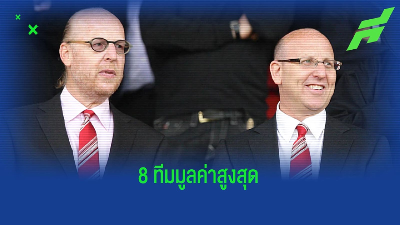 หงส์ จี้ ผี ! ท็อป 8 สโมสรฟุตบอลที่มี มูลค่า สูงสุดในโลก