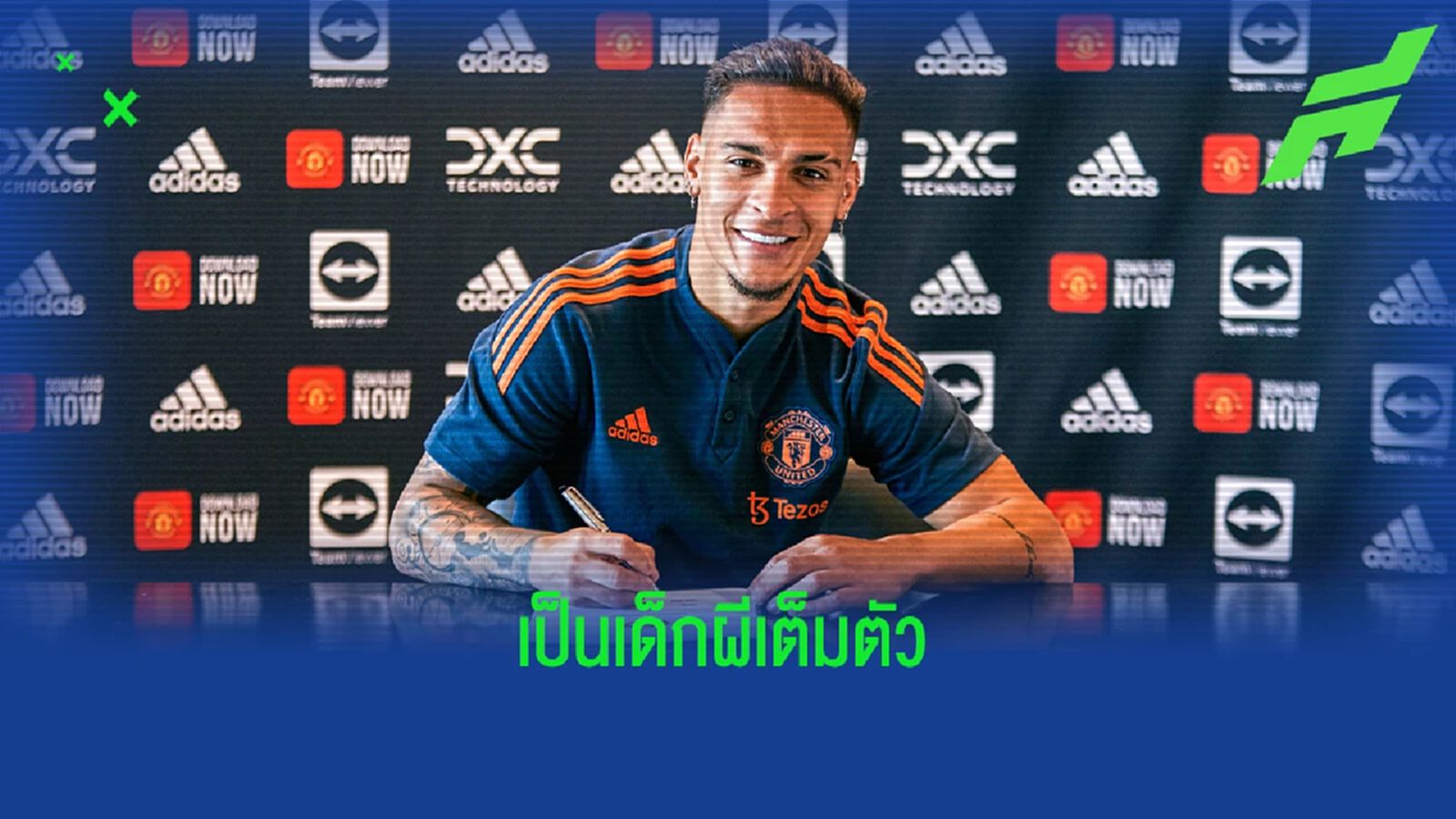 ยลภาพบรรยากาศ แอนโทนี่ เปิดตัวกับ แมนยู