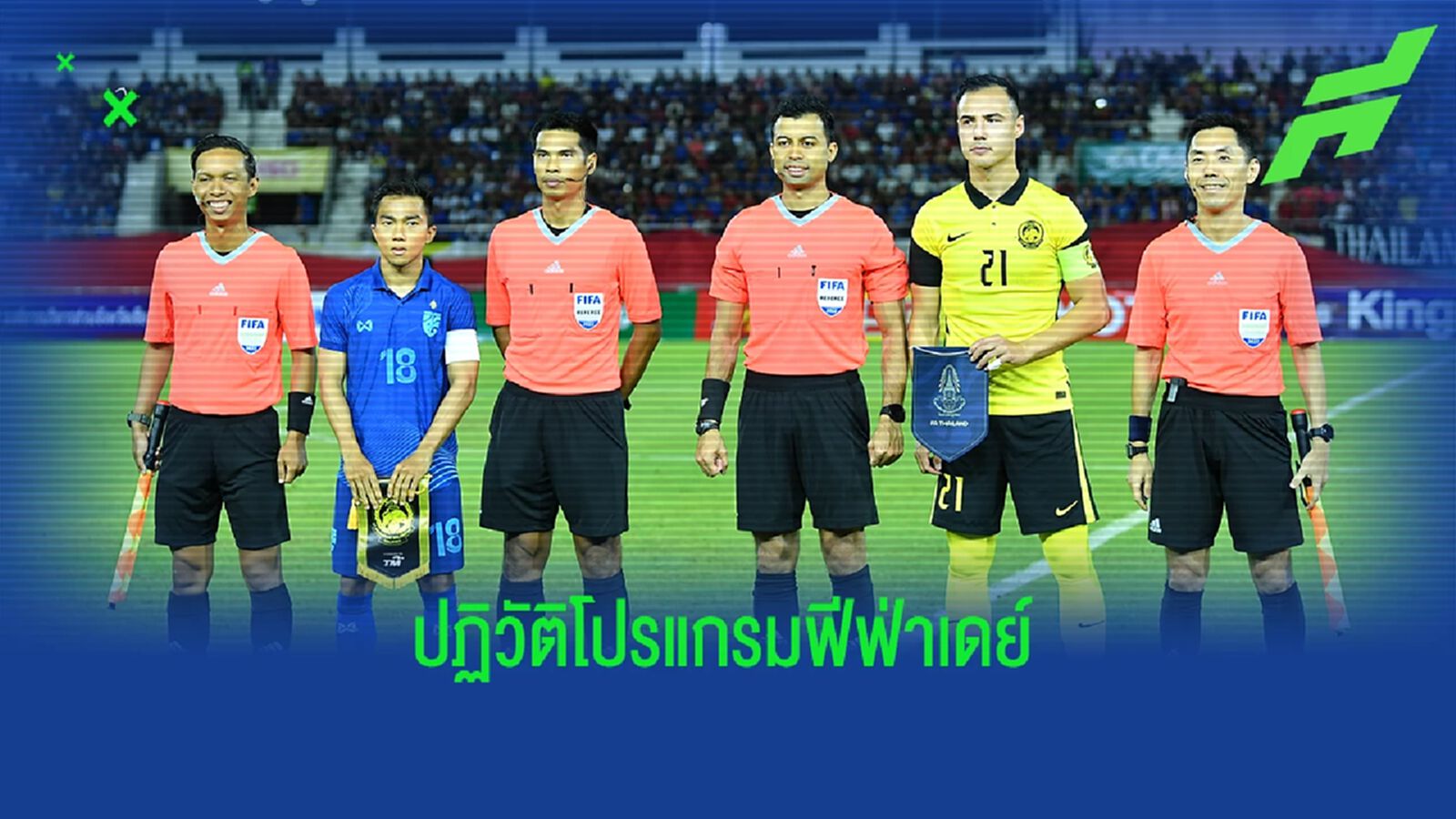 จะยกระดับ "ทีมชาติไทย" ต้องปฏิวัติโปรแกรมฟีฟ่าเดย์ใหม่ทั้งหมด