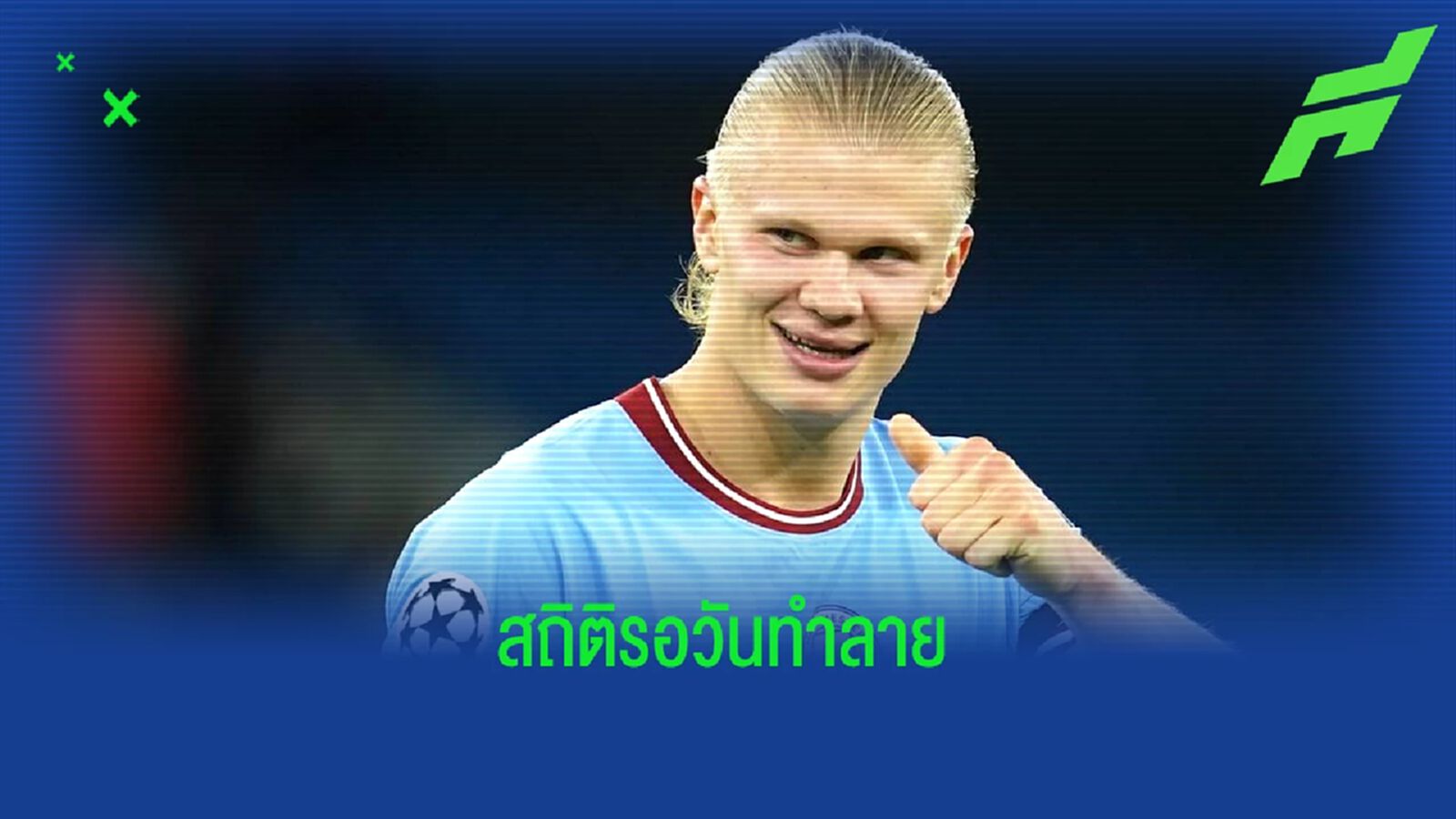 เปิดลิสต์ ! 10 สถิติที่ เออร์ลิ่ง ฮาแลนด์ อาจทำลายลงได้ในซีซั่น 2022-23 เปิดลิสต์ ! 10 สถิติที่ เออร์ลิ่ง ฮาแลนด์ อาจทำลายลงได้ในซีซั่น 2022-23