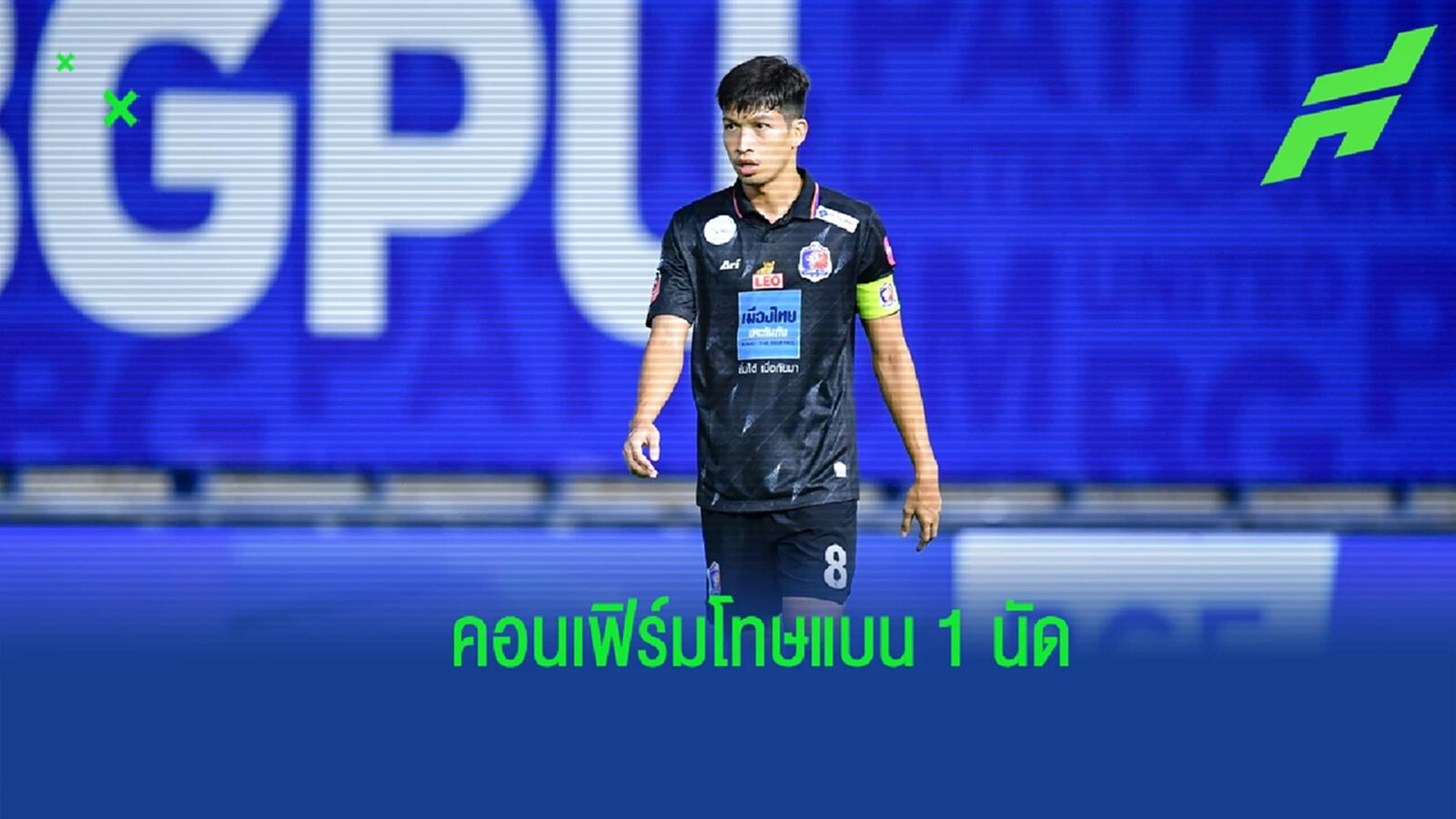 เคสเหมือนแฮมิลตัน ! คณะวินัยฯ ยันแบน "ธนบูรณ์" 1 นัด ไม่เข้าข่ายเล่นนอกเกม เคสเหมือนแฮมิลตัน ! คณะวินัยฯ ยันแบน "ธนบูรณ์" 1 นัด ไม่เข้าข่ายเล่นนอกเกม