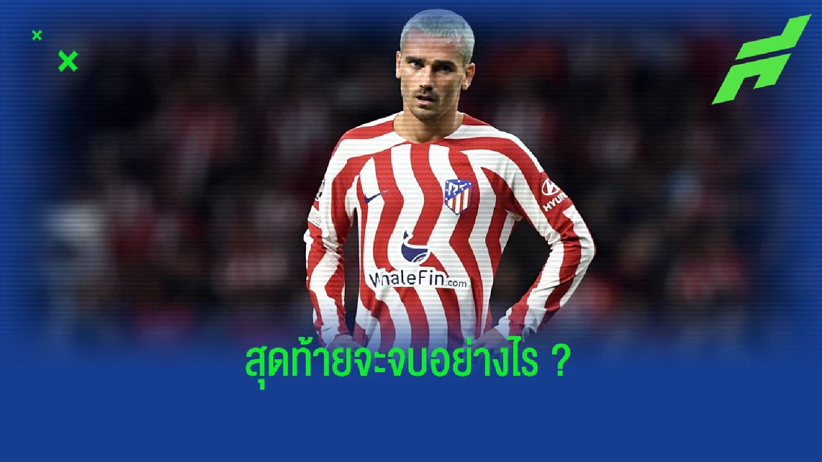 Inside : บาร์ซ่า เตรียมฟ้องเอาผิด แอตฯ มาดริด คดีซื้อขาด กรีซมันน์