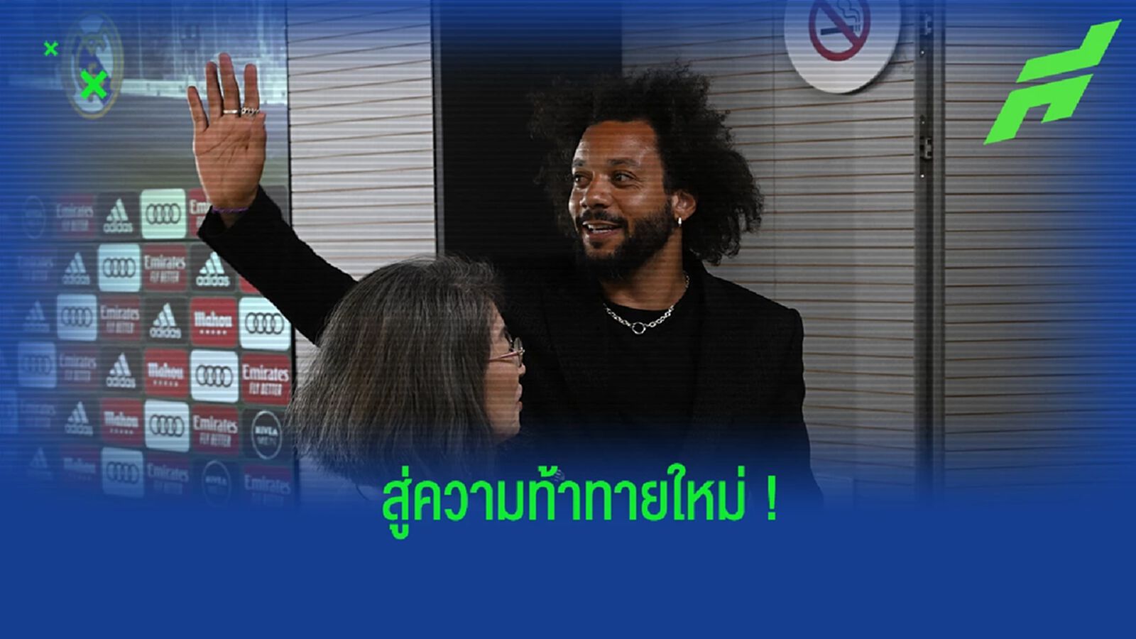 เส้นทางใหม่! มาร์เซโล่ เซ็นสัญญาย้ายซบ โอลิมเปียกอส