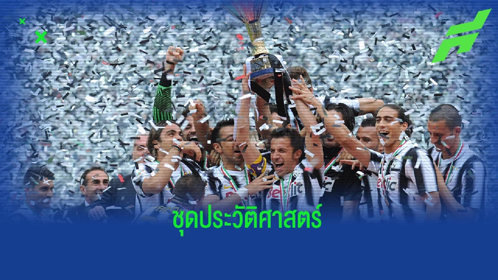 ย้อนรอย ยูเวนตุส ยุคแชมป์ไร้พ่าย (2011/12) ย้อนรอย ยูเวนตุส ยุคแชมป์ไร้พ่าย (2011/12)