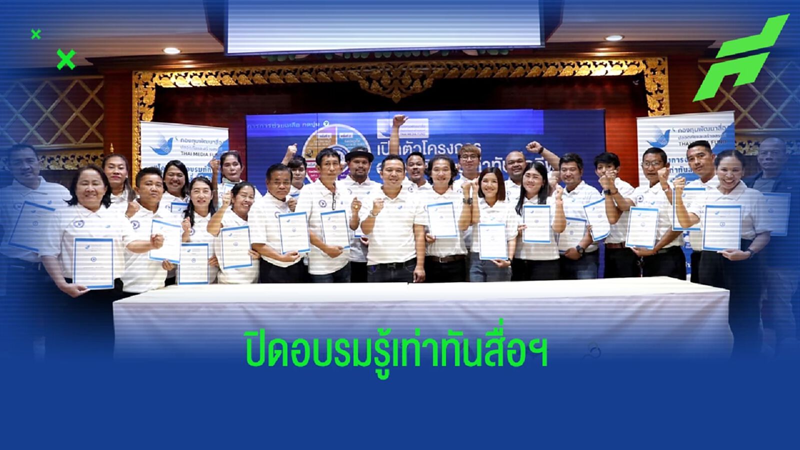 มอบประกาศนียบัตรปิดโครงการอบรมทักษะรู้เท่าทันสื่อกีฬาครั้งแรกที่ราชบุรี