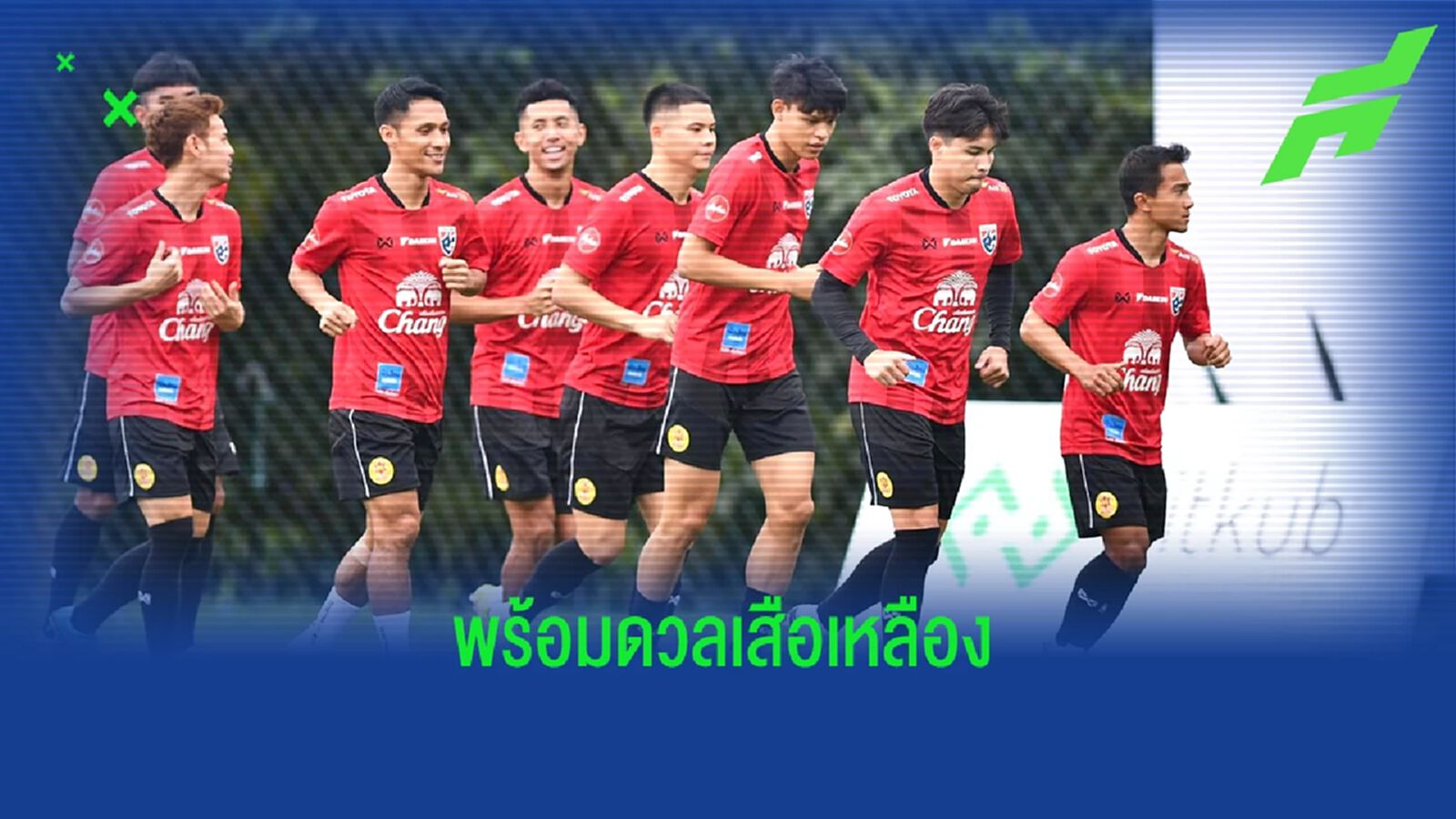 ศุภชัย-ชนาธิป จับมือกระซวก เสือเหลือง - มาโน่ กร้าวรอชมฟอร์มแชมป์อาเซียน