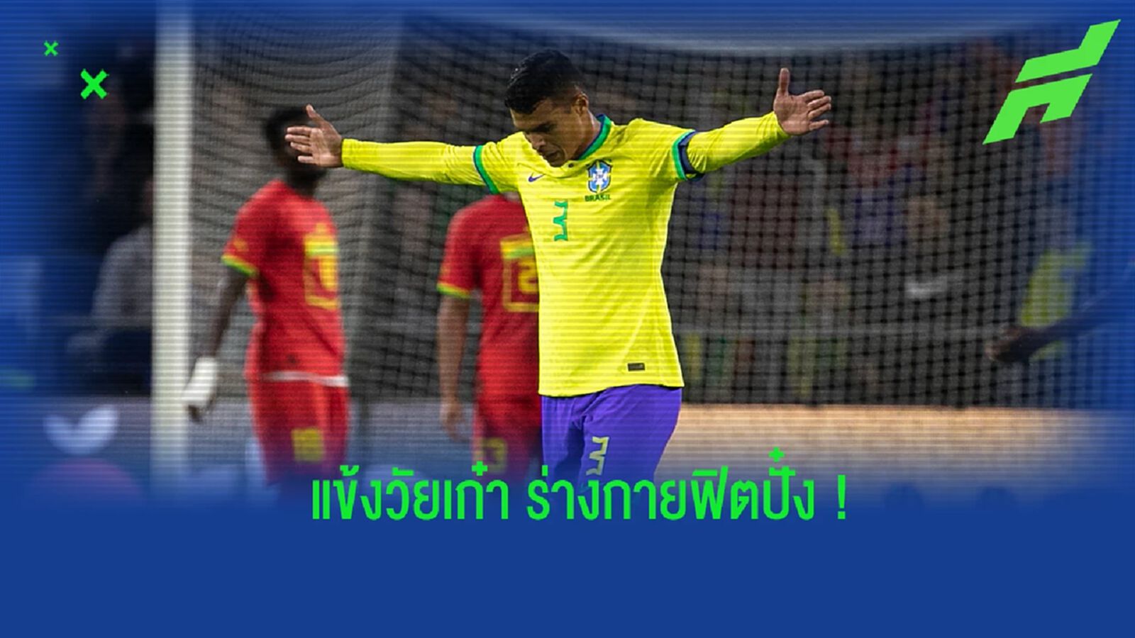 ยลโฉม! แข้งวัยเก๋าอายุ 33+ แต่ร่างกายยังฟิตปั๋ง ยลโฉม! แข้งวัยเก๋าอายุ 33+ แต่ร่างกายยังฟิตปั๋ง