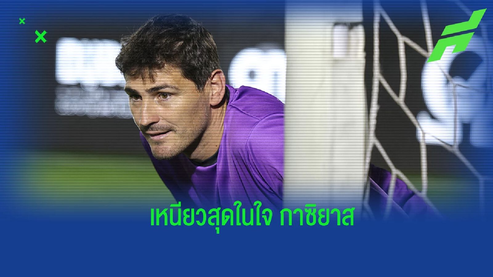 กาซิยาส จัดอันดับ 5 ผู้รักษาประตูที่ดีที่สุดในโลก ณ ปัจจุบัน กาซิยาส จัดอันดับ 5 ผู้รักษาประตูที่ดีที่สุดในโลก ณ ปัจจุบัน