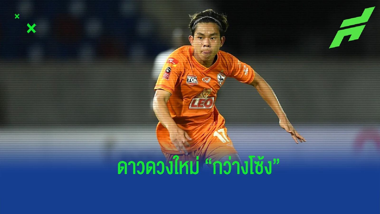 "เศรษฐสิทธิ์ สุวรรณเศรษฐ์" วันเดอร์คิดส์ล้านนา ที่กำลังเฉิดฉายบนไทยลีก "เศรษฐสิทธิ์ สุวรรณเศรษฐ์" วันเดอร์คิดส์ล้านนา ที่กำลังเฉิดฉายบนไทยลีก
