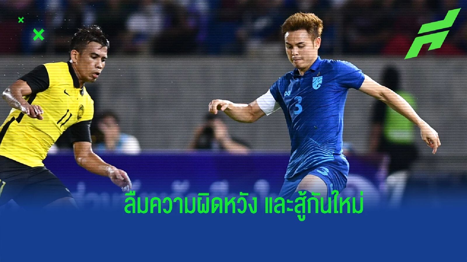 ทุกอย่างคือแรงผลักดัน ! ธีราทร ชี้ไทยลืมความผิดหวัง และนำข้อผิดพลาดมาแก้ไข ทุกอย่างคือแรงผลักดัน ! ธีราทร ชี้ไทยลืมความผิดหวัง และนำข้อผิดพลาดมาแก้ไข