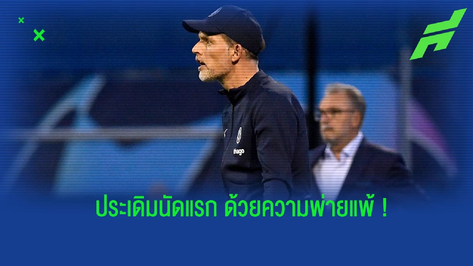 ทูเคิ่ล ว่าไง? หลัง เชลซี บุกพ่าย ซาเกร็บ ประเดิมรอบแบ่งกลุ่ม ชปล. ทูเคิ่ล ว่าไง? หลัง เชลซี บุกพ่าย ซาเกร็บ ประเดิมรอบแบ่งกลุ่ม ชปล.