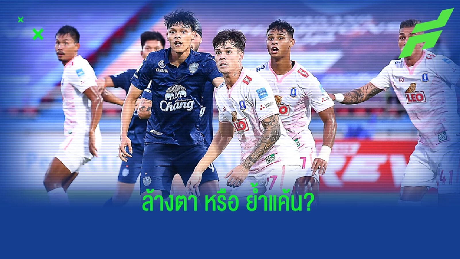 จะล้างตา หรือ ย้ำแค้น สถิติ 5 เกมหลังสุด บุรีรัมย์ VS บีจี ก่อนเจอกันอาทิตย์นี้