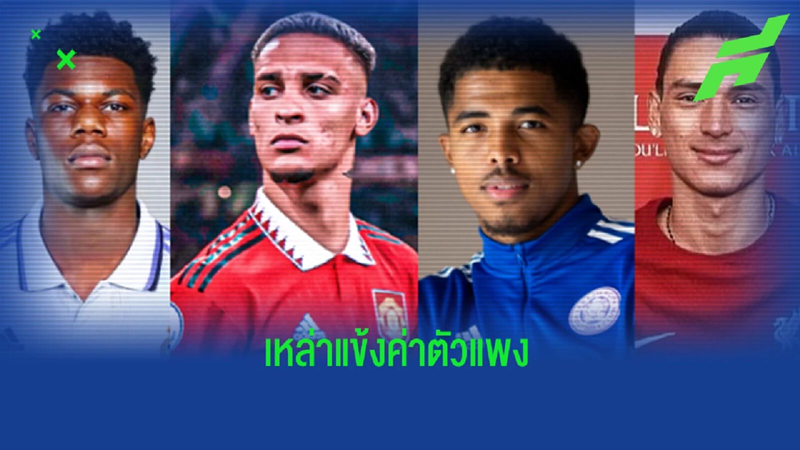 9 นักเตะที่แพงที่สุดในตลาดซัมเมอร์นี้ 9 นักเตะที่แพงที่สุดในตลาดซัมเมอร์นี้