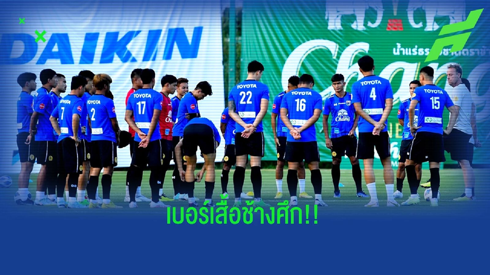 ส่องหมายเลขเสื้อของนักเตะทีมชาติไทยในการฝึกซ้อม ใครใส่เบอร์อะไรบ้าง?
