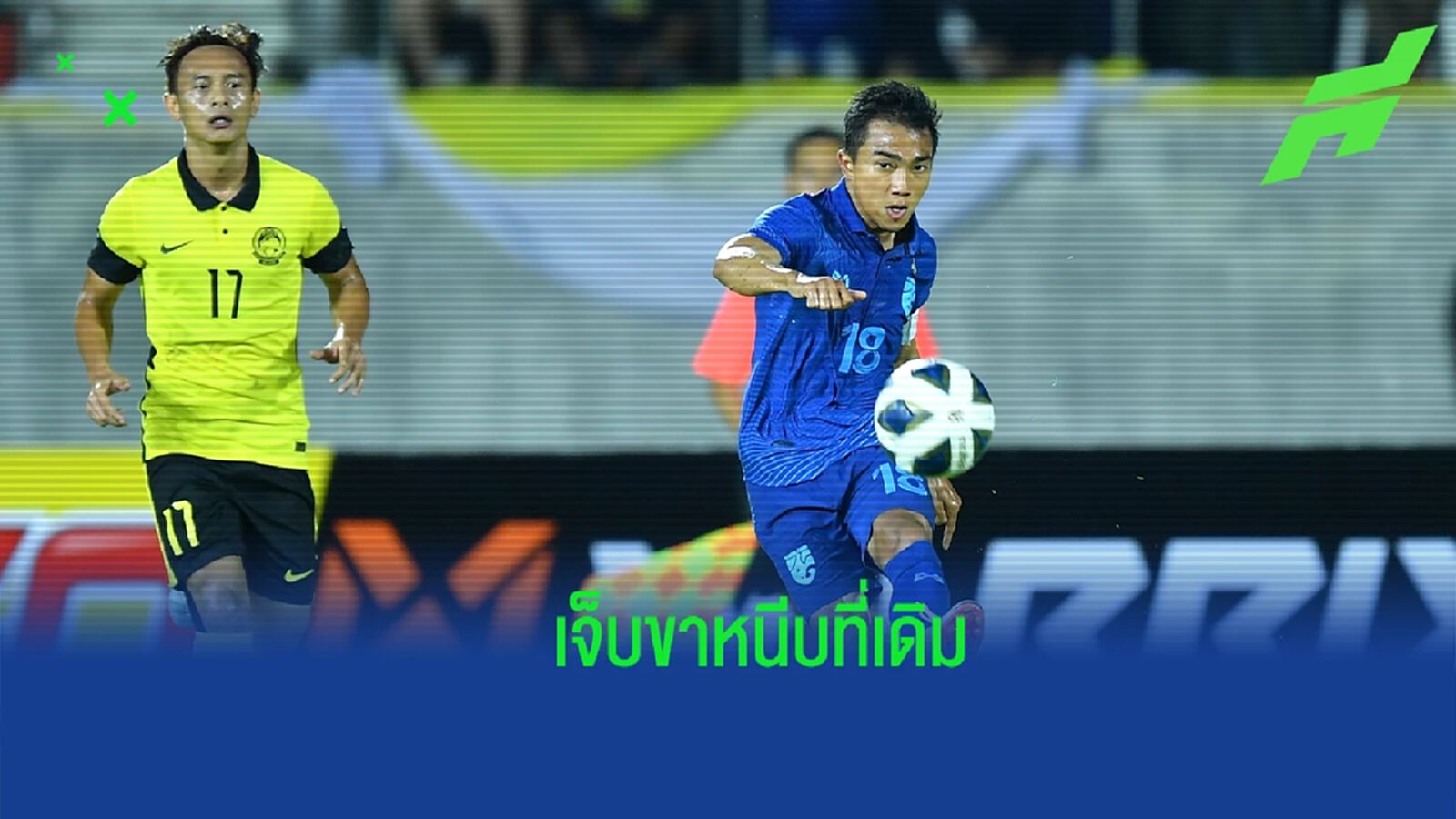 "ชนาธิป" เผย เจ็บขาหนีบ เกมพ่าย มาเลย์ วอนแฟน ช้างศึก ให้กำลังใจทีมต่อ "ชนาธิป" เผย เจ็บขาหนีบ เกมพ่าย มาเลย์ วอนแฟน ช้างศึก ให้กำลังใจทีมต่อ