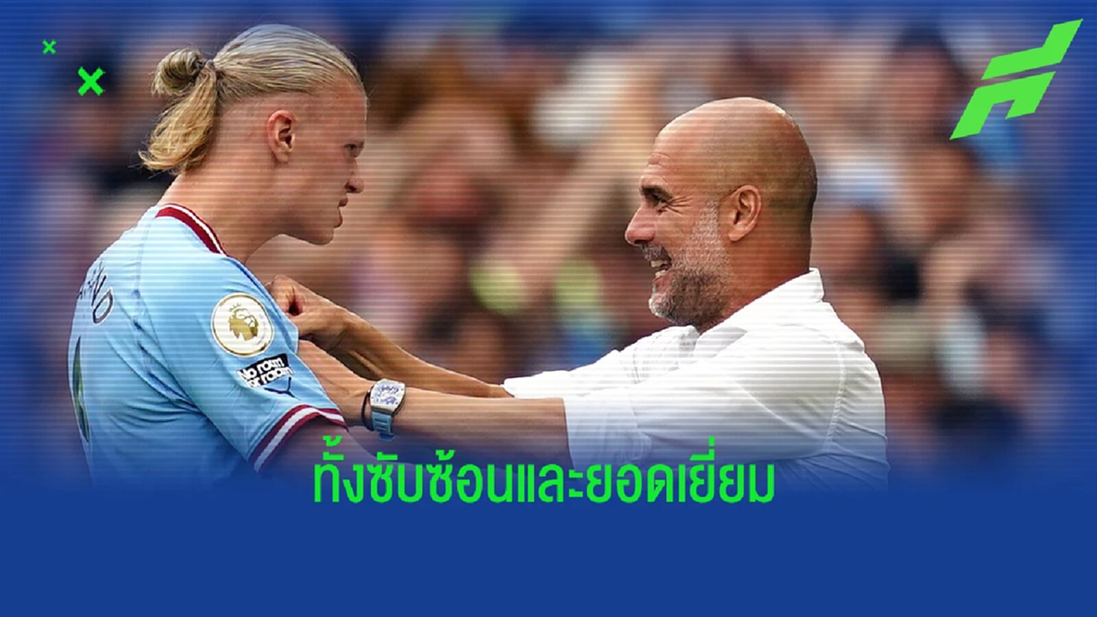 ฮาแลนด์ เผยระบบ เป๊ป สุดซับซ้อน - กำลังรีบปรับตัว ฮาแลนด์ เผยระบบ เป๊ป สุดซับซ้อน - กำลังรีบปรับตัว