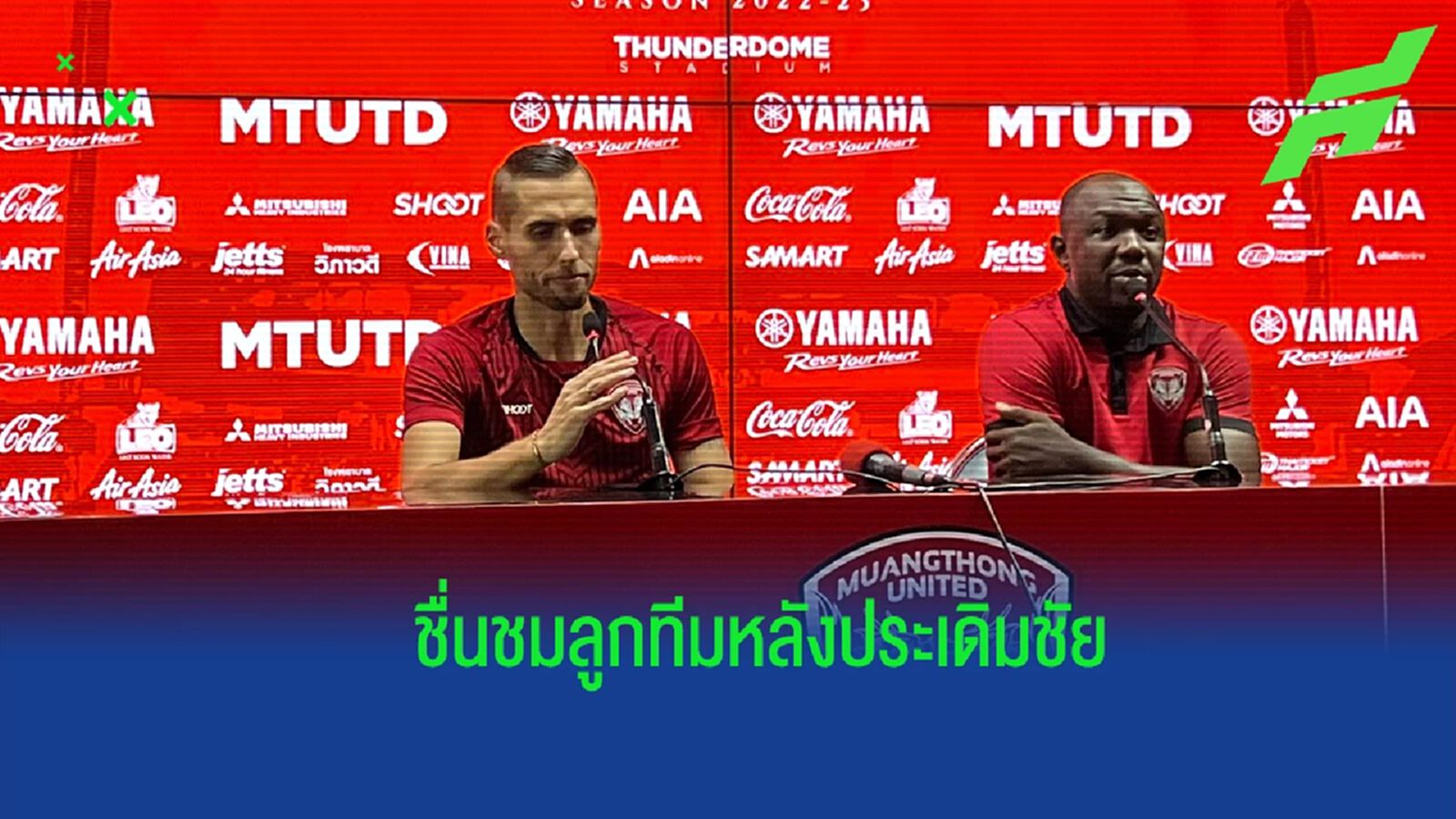 ทุกคนสู้ ! มาริโอ ชมลูกทีมหลังเอาชนะ สุโขทัย - เชื่อเกมเยือนบุรีรัมย์สนุกแน่ ทุกคนสู้ ! มาริโอ ชมลูกทีมหลังเอาชนะ สุโขทัย - เชื่อเกมเยือนบุรีรัมย์สนุกแน่