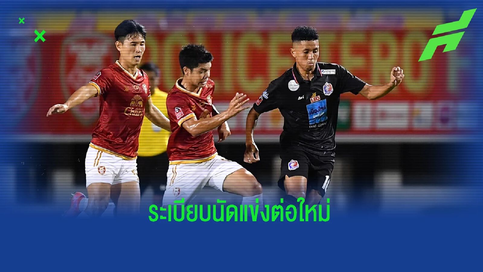 เปิดกฎระเบียบการแข่งขันไทยลีก กรณี เตะต่อจากเกมที่เลื่อนมา ต้องทำอย่างไร? เปิดกฎระเบียบการแข่งขันไทยลีก กรณี เตะต่อจากเกมที่เลื่อนมา ต้องทำอย่างไร?