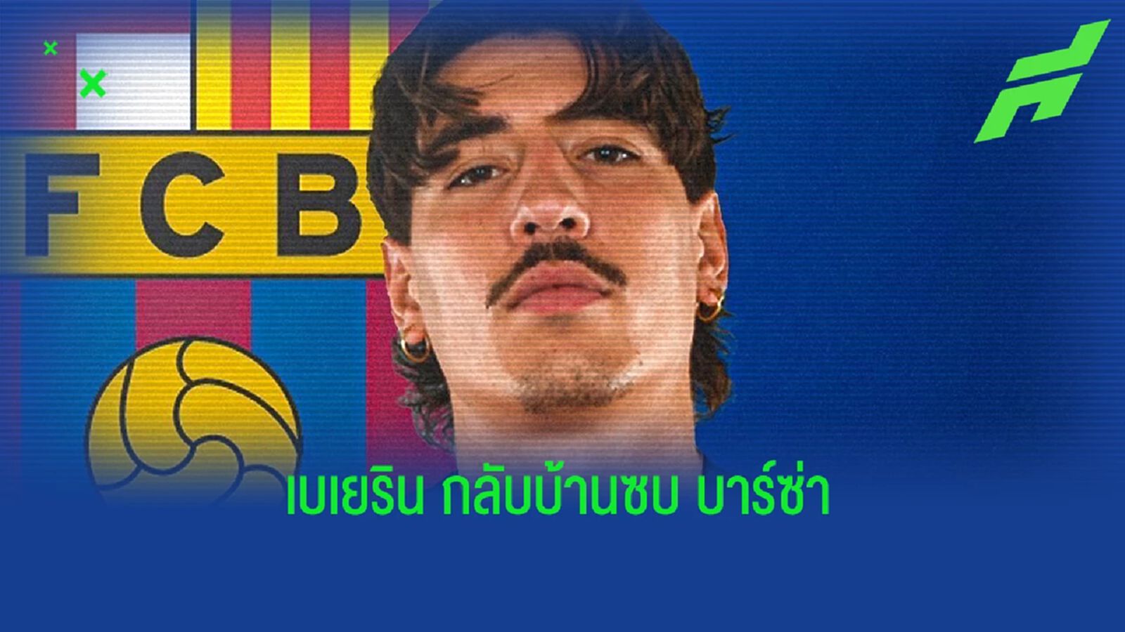 กลับบ้าน! เบเยริน แยกทาง ปืนใหญ่ ย้ายซบตัก บาร์ซ่า
