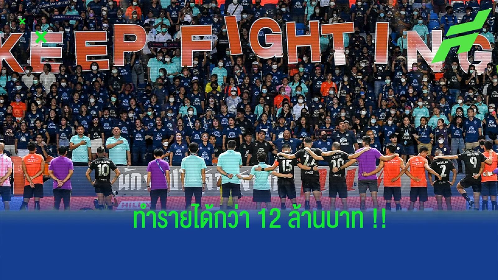 รับอู้ฟู่ ! บุรีรัมย์ ฟันรายได้รวมกว่า 12 ล้านบาท ในแมตช์เจ๊ากิเลน 1-1 รับอู้ฟู่ ! บุรีรัมย์ ฟันรายได้รวมกว่า 12 ล้านบาท ในแมตช์เจ๊ากิเลน 1-1