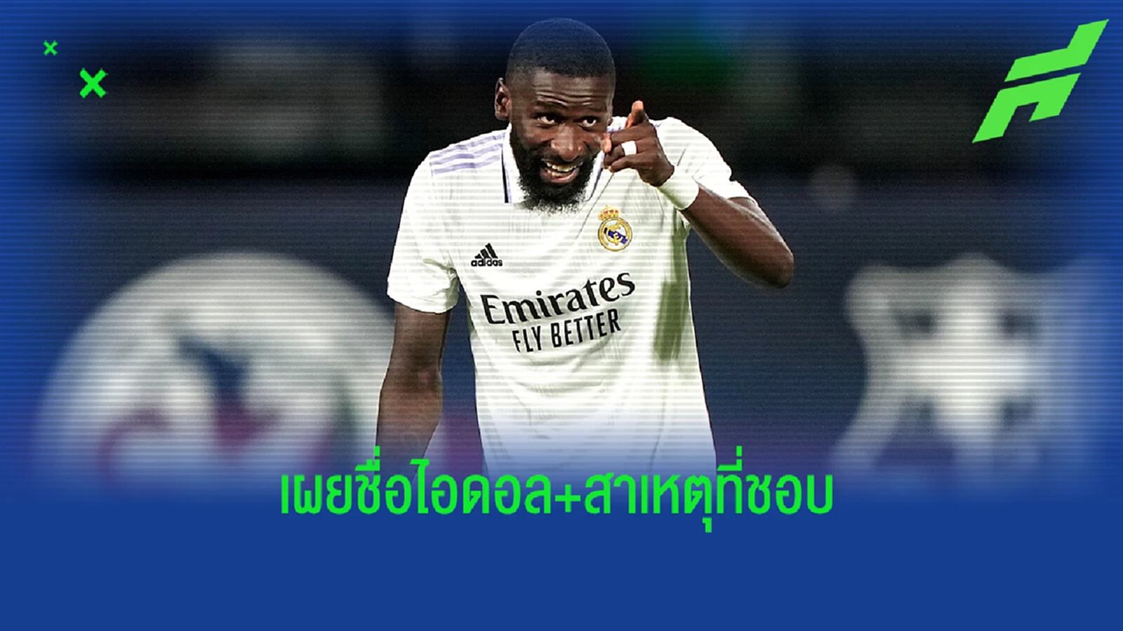 รูดิเกอร์ เผยมีอดีตกองหลัง มาดริด เป็นหนึ่งในไอดอล