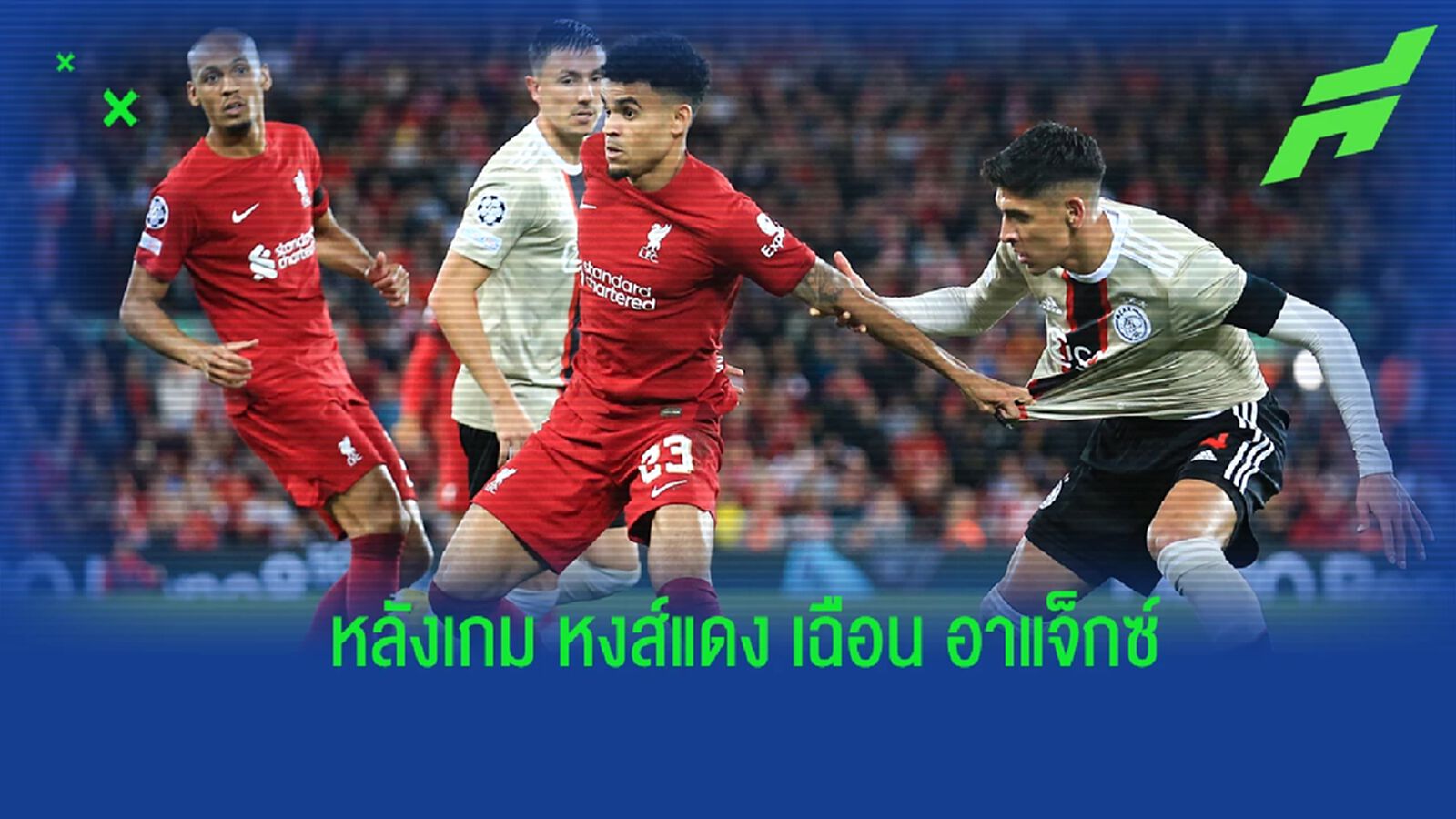 หลังเกม ลิเวอร์พูล ยิงท้ายเกมเชือด อาแจ็กซ์ 2-1