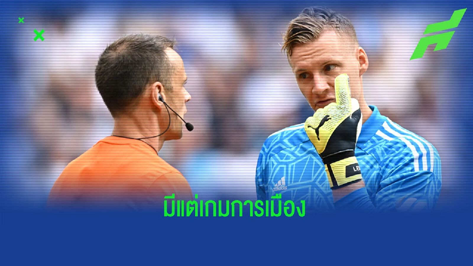 เลโน่ ทิ้งบอมบ์ใส่ ปืนใหญ่ เต็มไปด้วย 'เกมการเมือง' เป็นสาเหตุซบ ฟูแล่ม เลโน่ ทิ้งบอมบ์ใส่ ปืนใหญ่ เต็มไปด้วย 'เกมการเมือง' เป็นสาเหตุซบ ฟูแล่ม