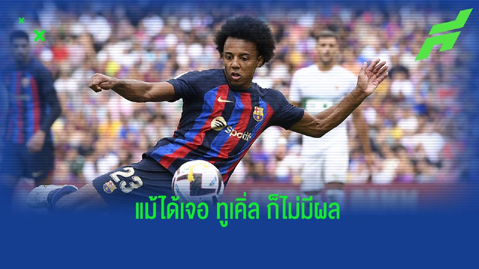 กุนเด้ รำลึกเลือกปัด เชลซี ซบ บาร์ซ่า แม้ได้พูดคุยกับ ทูเคิ่ล