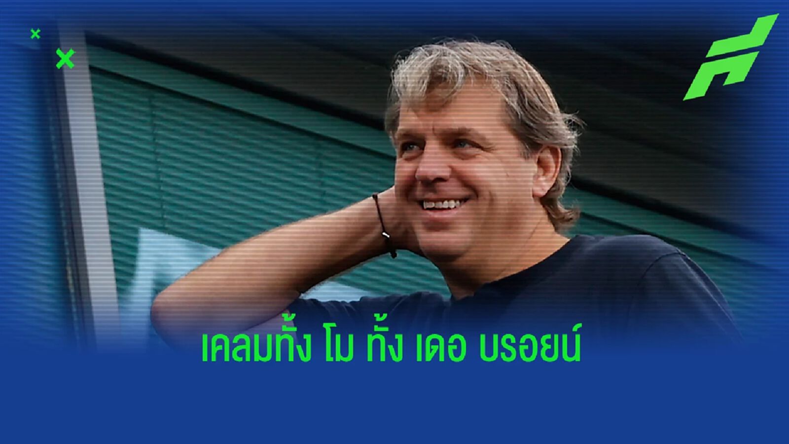 ปล่อยไก่? โบห์ลี่ ยก เชลซี หนึ่งในอะคาเดมี่ ดีสุด อ้างปั้น บังโม-เดอบรอย์