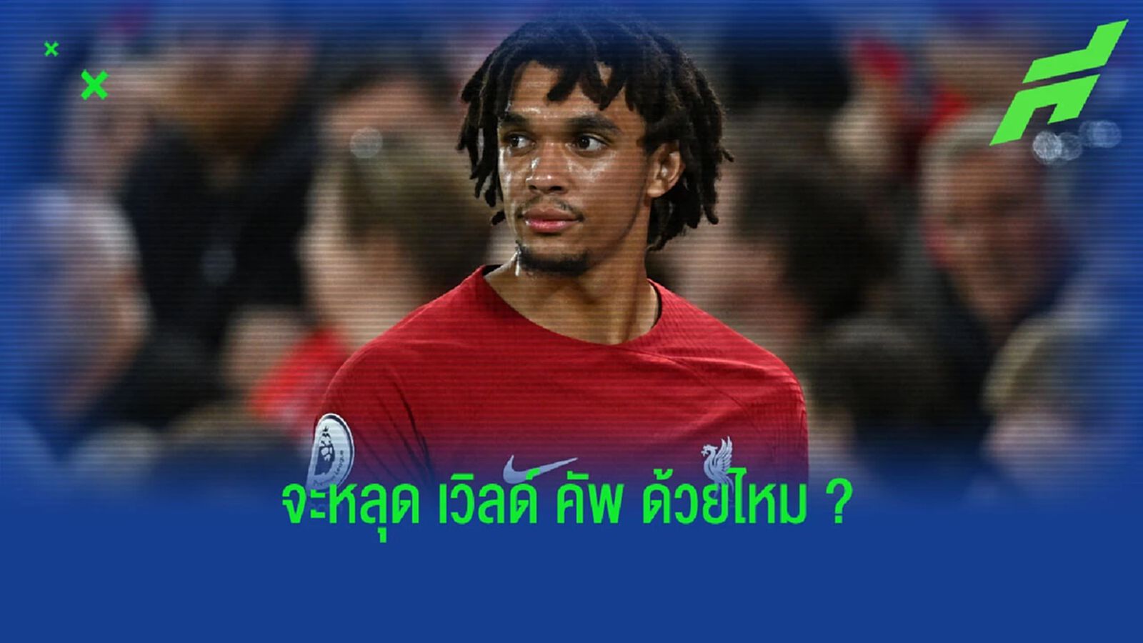 ส่งผลถึง เวิลด์ คัพ? เซาธ์เกต ตัดชื่อ เทรนท์ ก่อนดวล เยอรมัน ส่งผลถึง เวิลด์ คัพ? เซาธ์เกต ตัดชื่อ เทรนท์ ก่อนดวล เยอรมัน