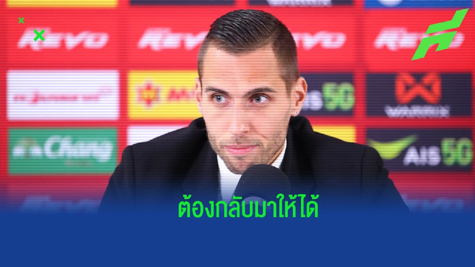 ทีมต้องการจุดเปลี่ยน ! “มาริโอ" หวัง กิเลน คืนฟอร์มเก่งเกมชน บีจี ทีมต้องการจุดเปลี่ยน ! “มาริโอ" หวัง กิเลน คืนฟอร์มเก่งเกมชน บีจี