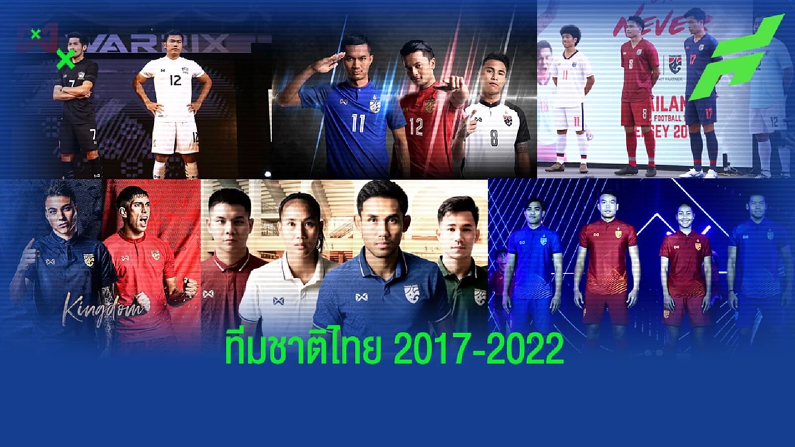ย้อนดูชุดแข่ง "ทีมชาติไทย" 6 เวอร์ชั่นทางการ + 2 เวอร์ชั่นพิเศษของวอริกซ์