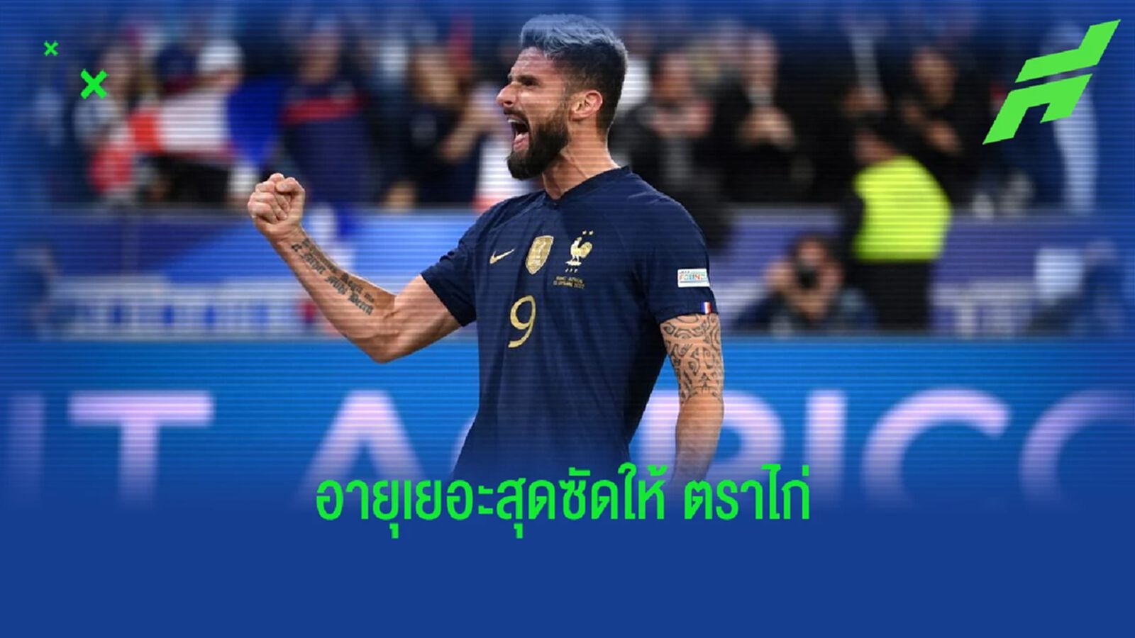 โอลิวิเย่ร์ ชิรู์ด สร้างสถิติ ! อายุเยอะมากที่ซัลโวให้ ฝรั่งเศส
