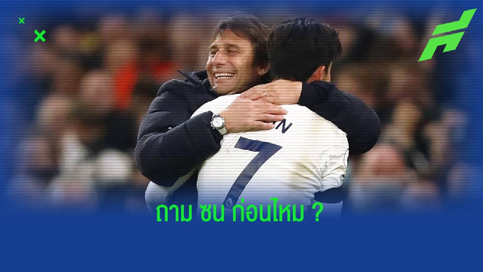 อันโตนิโอ คอนเต้ ยิงมุข ! อาจจับ ตี๋ซน ลงสำรองอีกถ้าฟอร์มแจ่มขนาดนี้ อันโตนิโอ คอนเต้ ยิงมุข ! อาจจับ ตี๋ซน ลงสำรองอีกถ้าฟอร์มแจ่มขนาดนี้